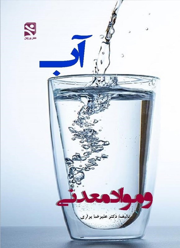 تصویر جلد کتاب آب و مواد معدنی