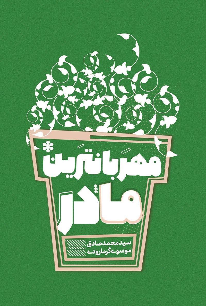 تصویر جلد کتاب مهربان ترین مادر
