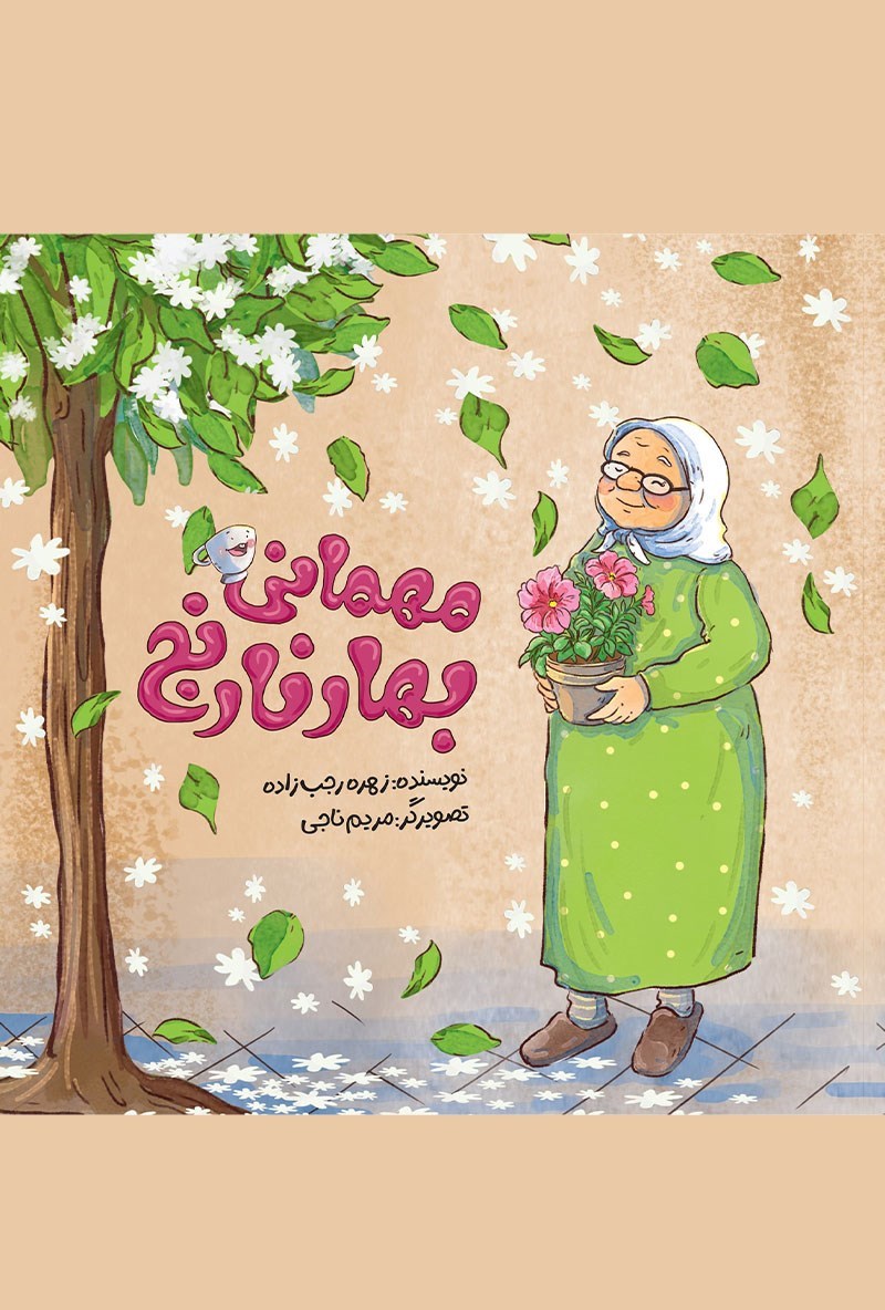 تصویر جلد کتاب مهمانی بهار نارنج