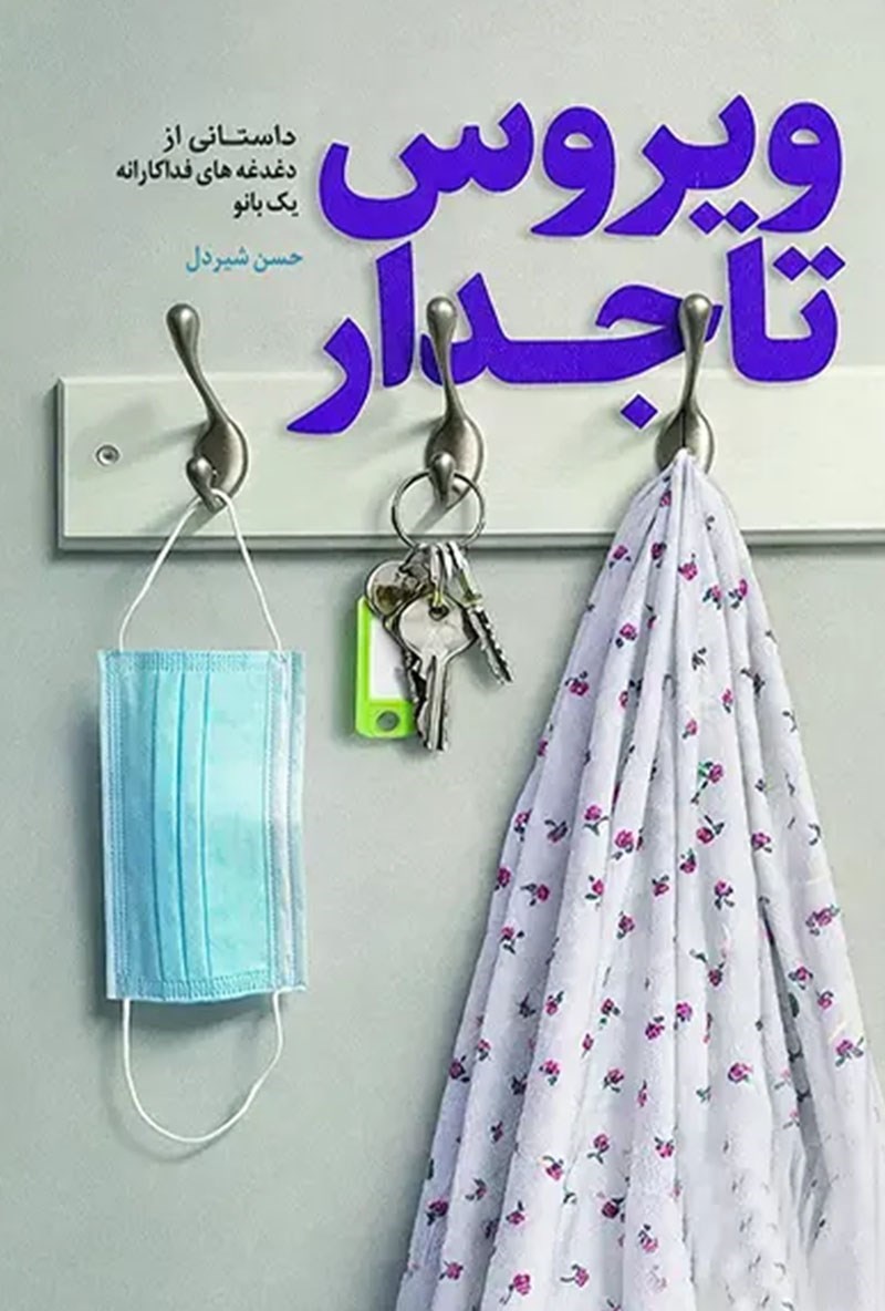 تصویر جلد کتاب ویروس تاجدار
