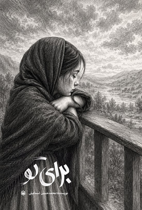تصویر جلد کتاب برای تو