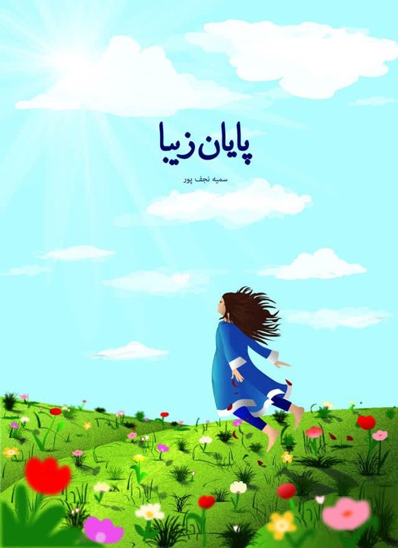 تصویر جلد کتاب پایان زیبا
