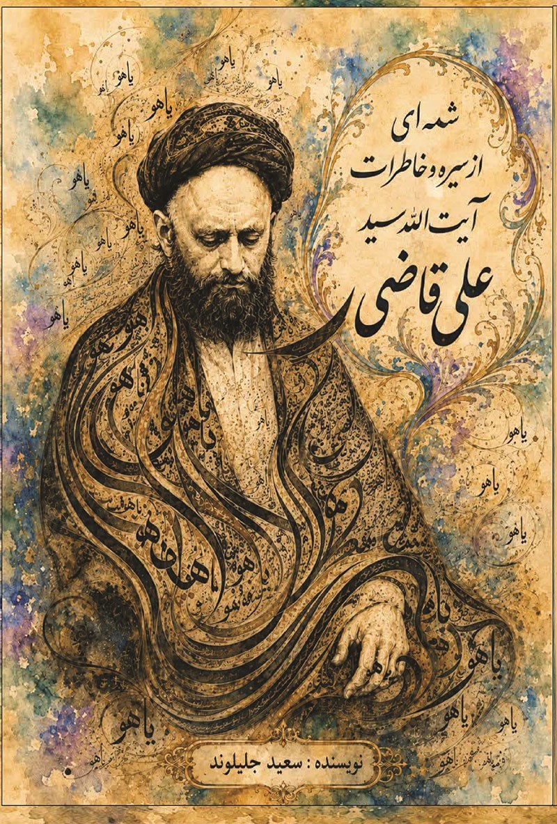 تصویر جلد کتاب شمه ای از سیره و خاطرات آیت الله سید علی قاضی