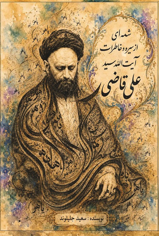 تصویر جلد کتاب شمه ای از سیره و خاطرات آیت الله سید علی قاضی