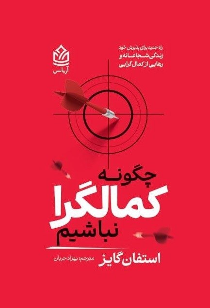 تصویر جلد کتاب چگونه کمالگرا نباشیم