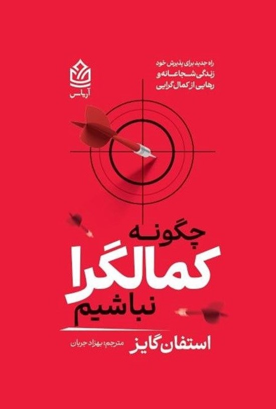 تصویر جلد کتاب چگونه کمالگرا نباشیم