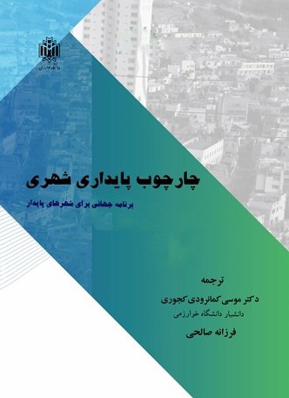 تصویر جلد کتاب چارچوب پایداری شهری