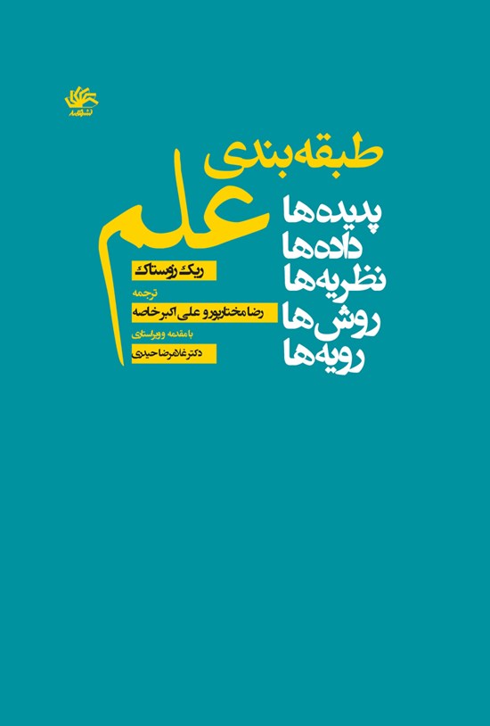 تصویر جلد کتاب طبقه بندی علم (پدیدهها، دادهها، نظریهها، روشها، رویهها)