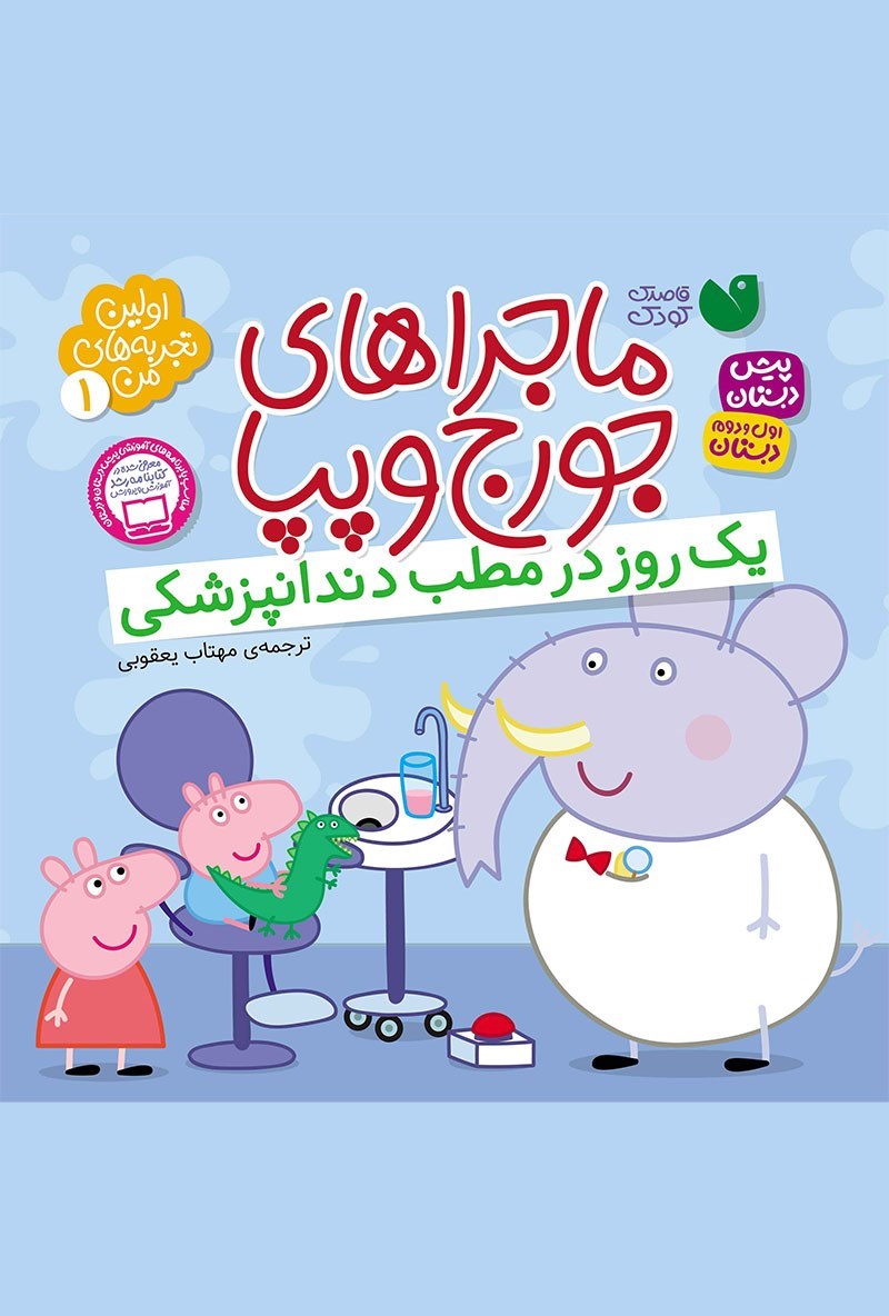 تصویر جلد کتاب یک روز در مطب دندانپزشکی