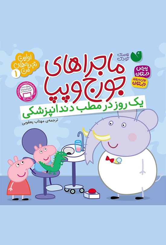 تصویر جلد کتاب یک روز در مطب دندانپزشکی