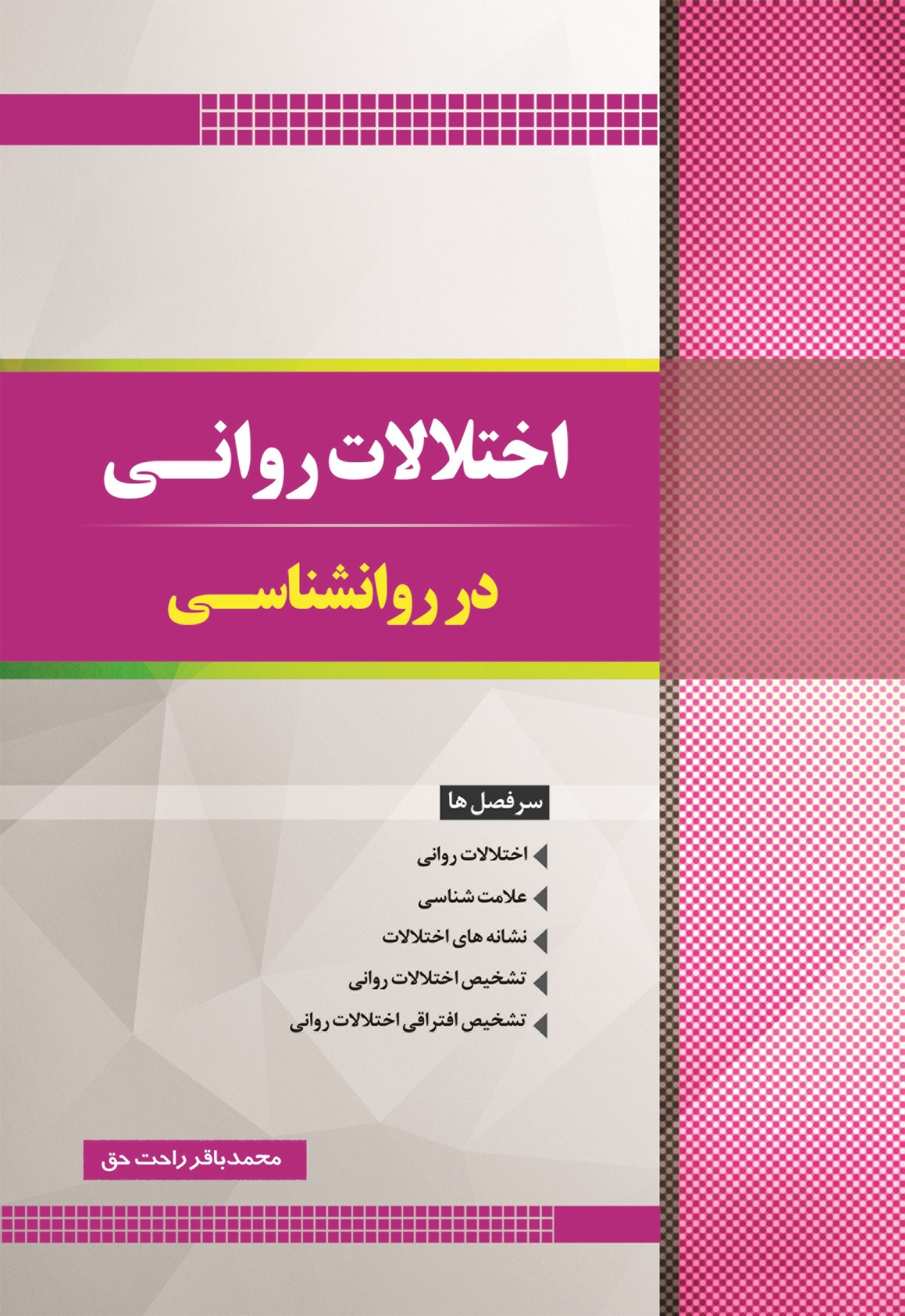 تصویر جلد کتاب اختلالات روانی در روانشناسی