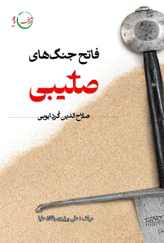 تصویر جلد کتاب فاتح جنگ های صلیبی، صلاح الدین کرد ایوبی