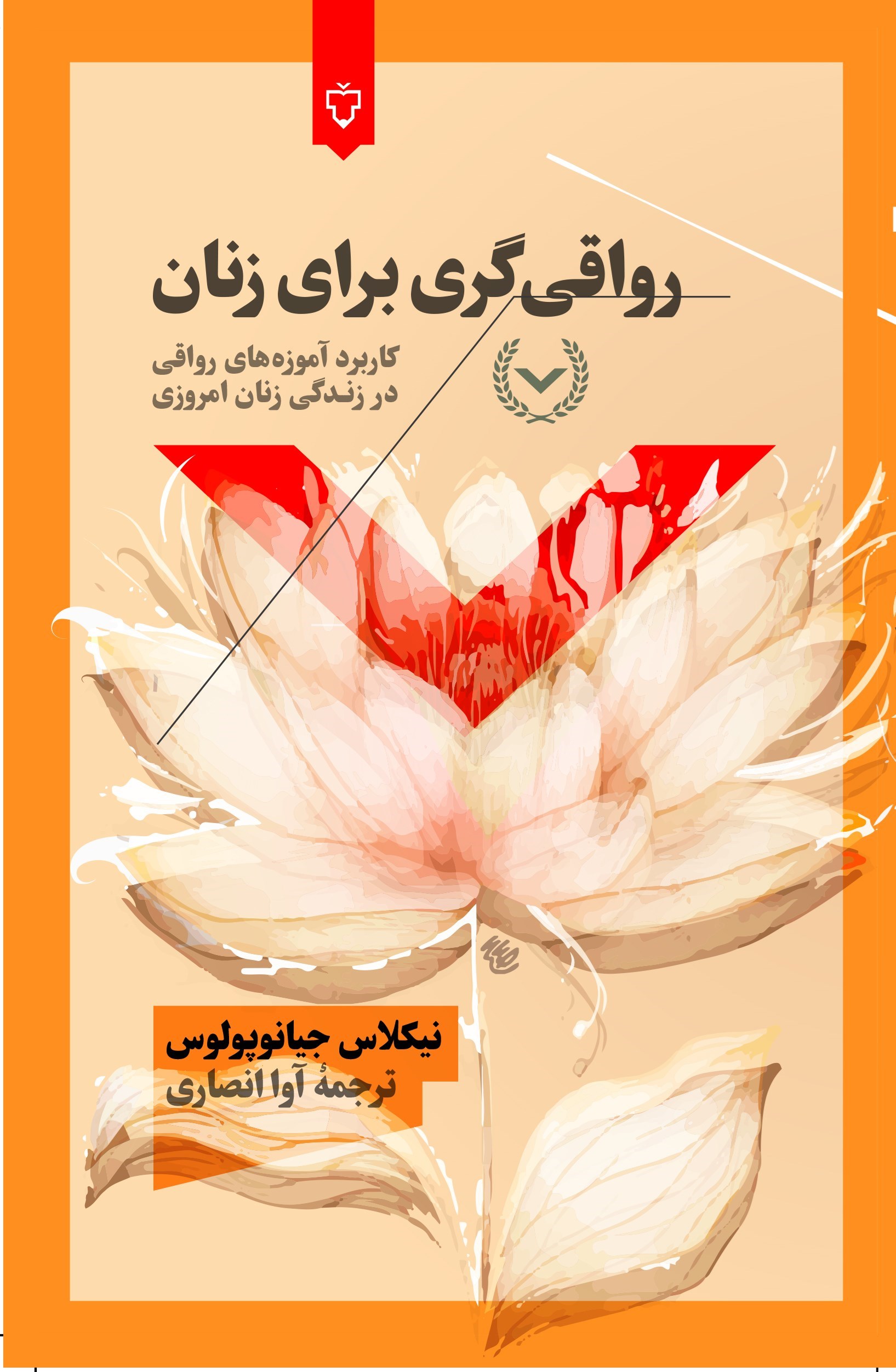 تصویر جلد کتاب رواقی گری برای زنان