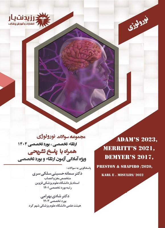 تصویر جلد کتاب مجموعه سوالات نورولوژی ارتقاء تخصصی، بورد تخصصی 1404 (ویژه شرکت در آزمون های 1405)