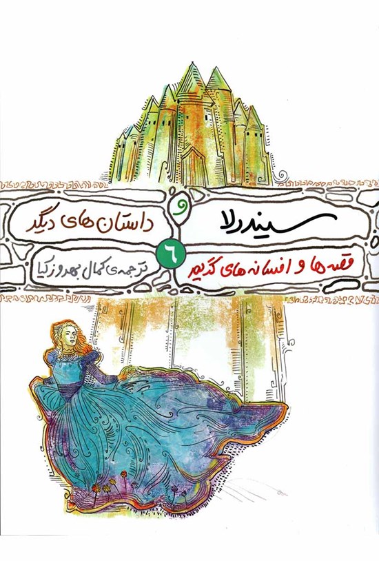 تصویر جلد کتاب سیندرلا و داستانهای دیگر