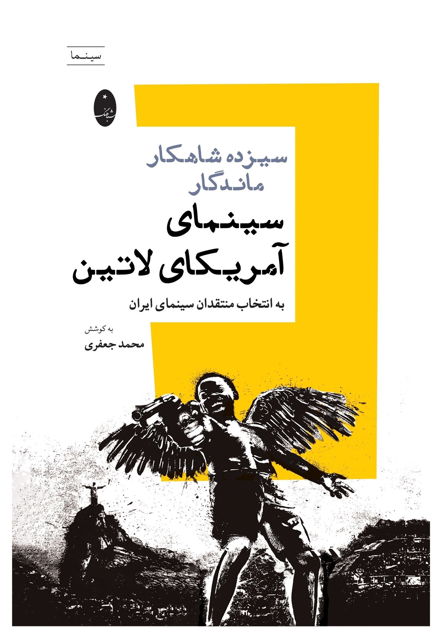 تصویر جلد کتاب سیزده شاهکار ماندگار سینمای آمریکای لاتین