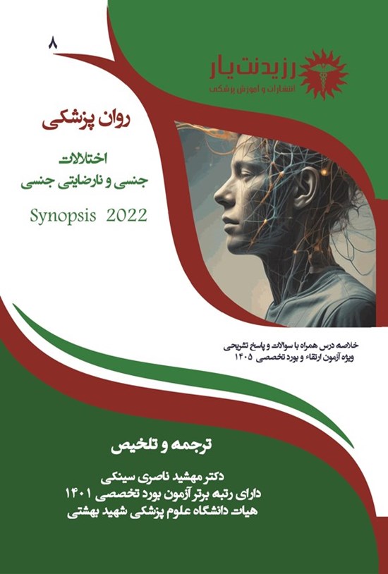 تصویر جلد کتاب اختلالات جنسی و نارضایتی جنسی (ویژه آزمون های 1405)
