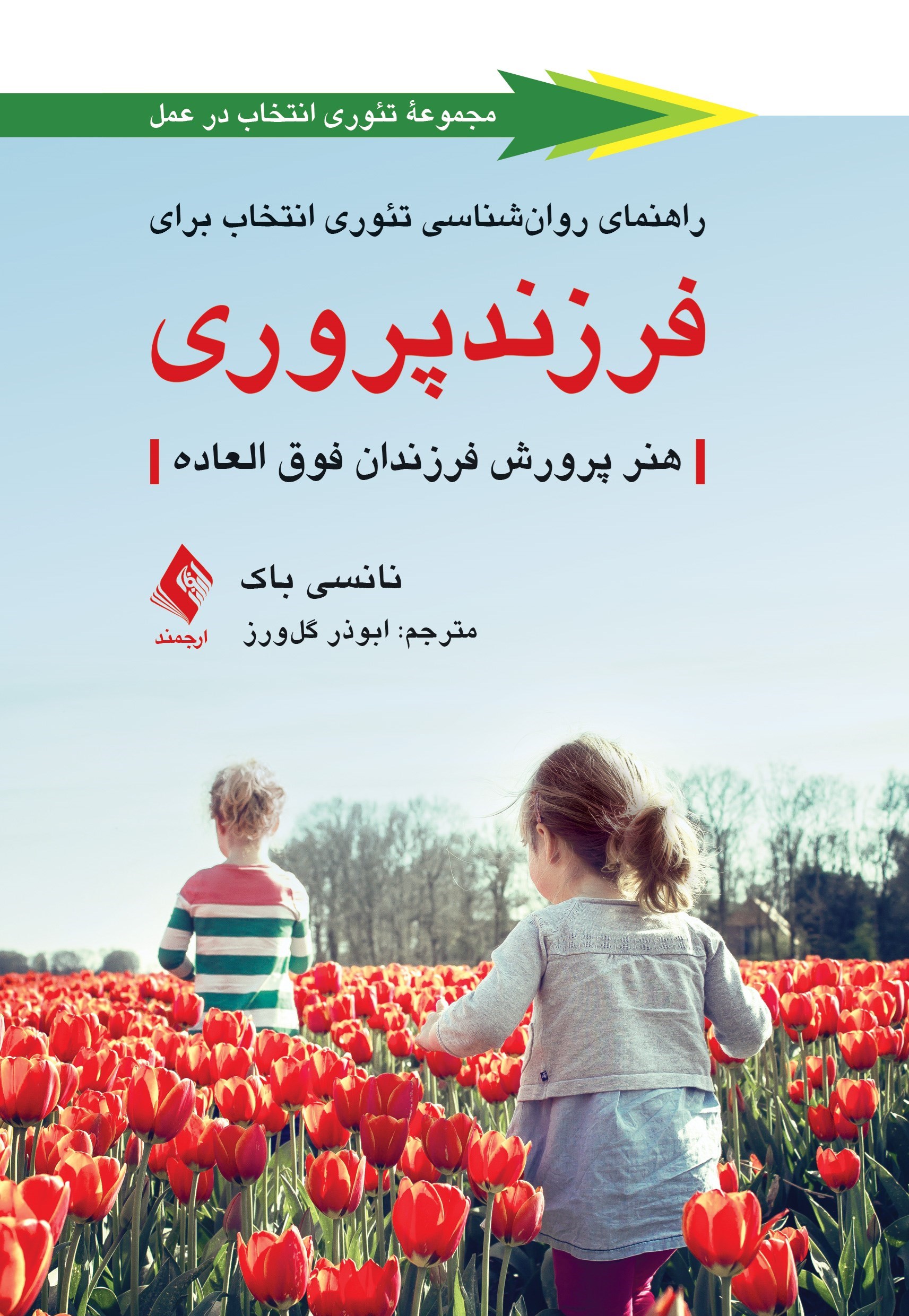 تصویر جلد کتاب راهنمای روانشناسی تئوری انتخاب برای فرزندپروری