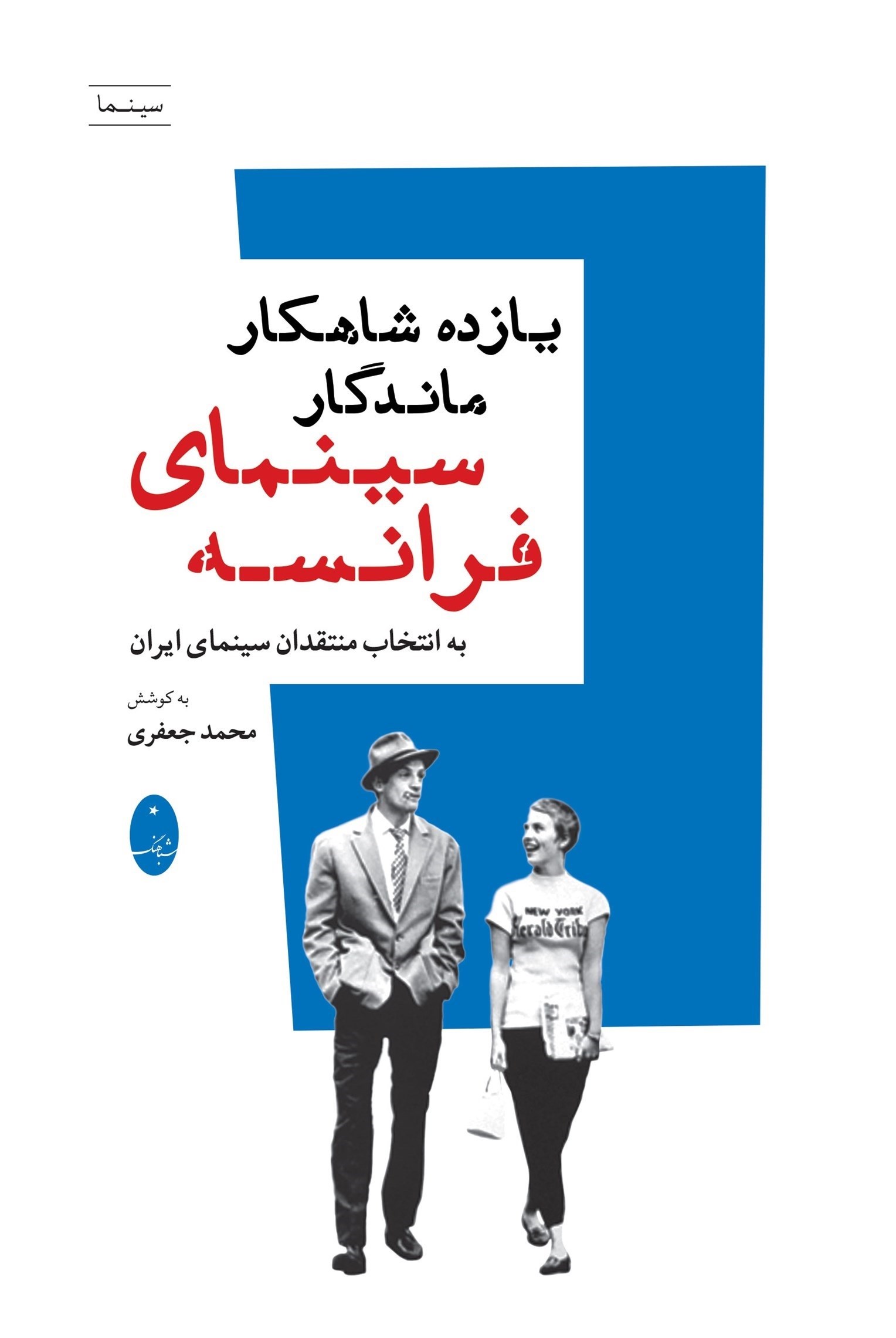 تصویر جلد کتاب یازده شاهکار ماندگار سینمای فرانسه