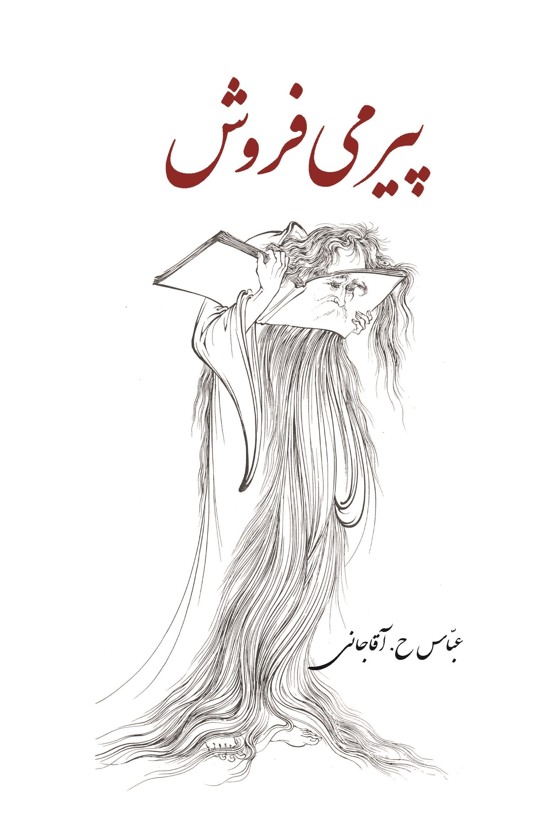 تصویر جلد کتاب پیر می‌ فروش
