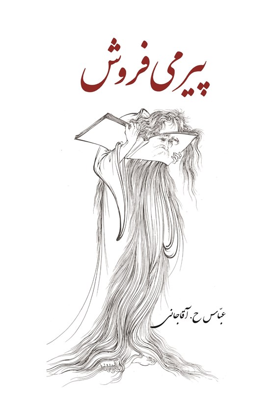 تصویر جلد کتاب پیر می فروش