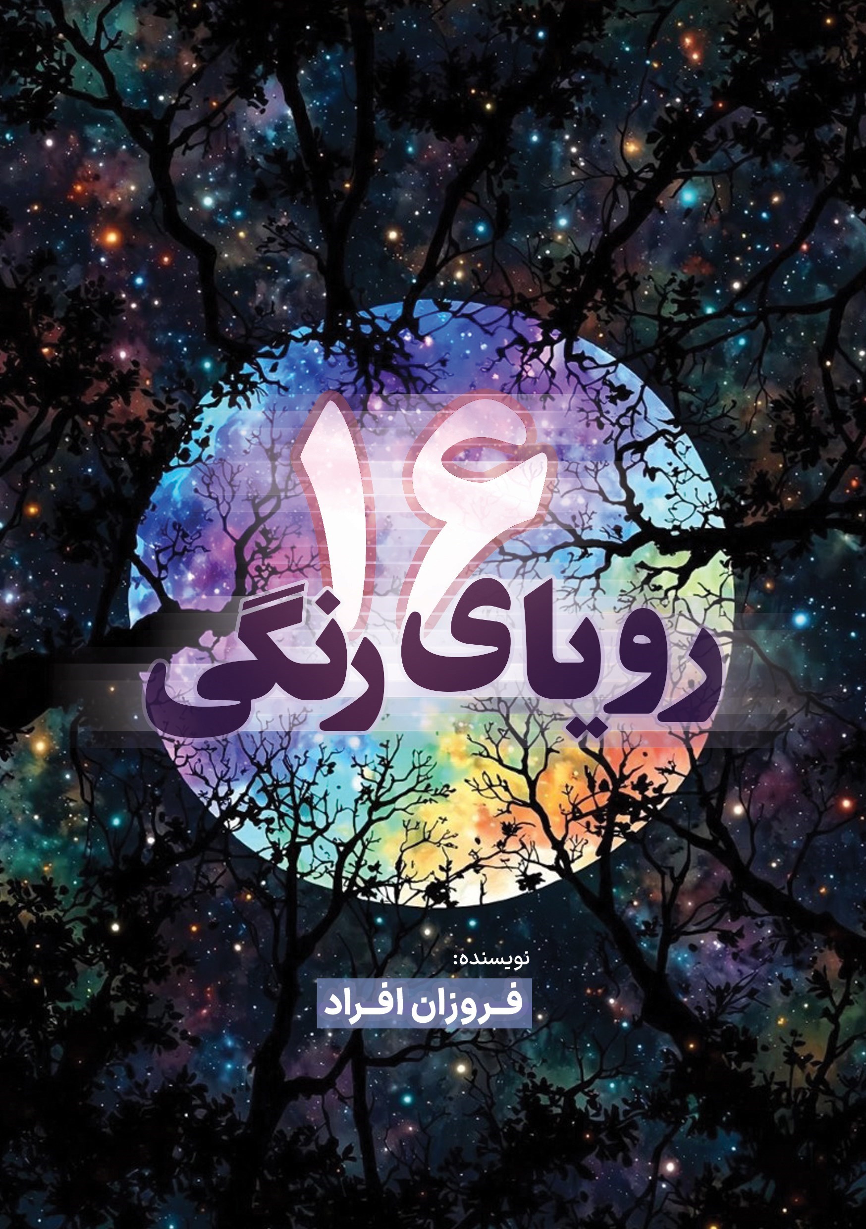 تصویر جلد کتاب ۱۶ رویای رنگی