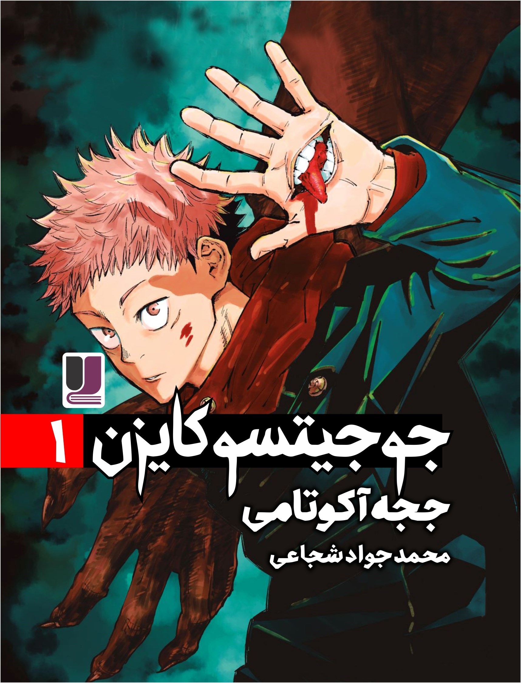 تصویر جلد کتاب جوجتیسو کایزن (جلد اول)