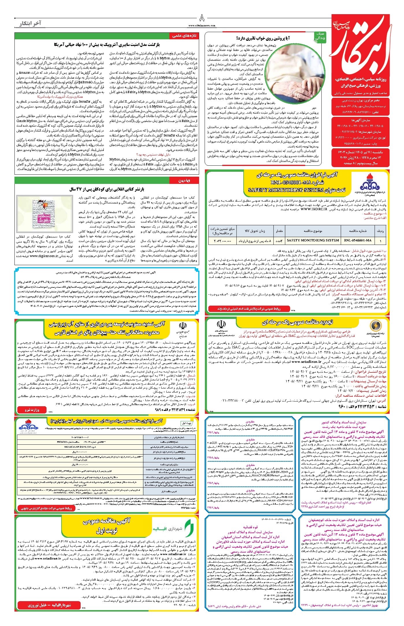 تصویر جلد کتاب ابتکار - یکشنبه ۷ تیر ۱۴۰۵ 