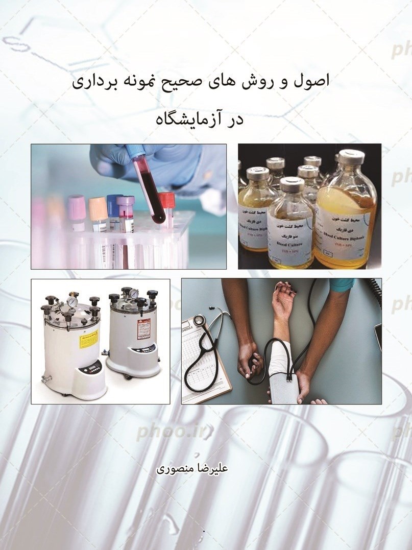 تصویر جلد کتاب اصول و روش های صحیح نمونه برداری در آزمایشگاه