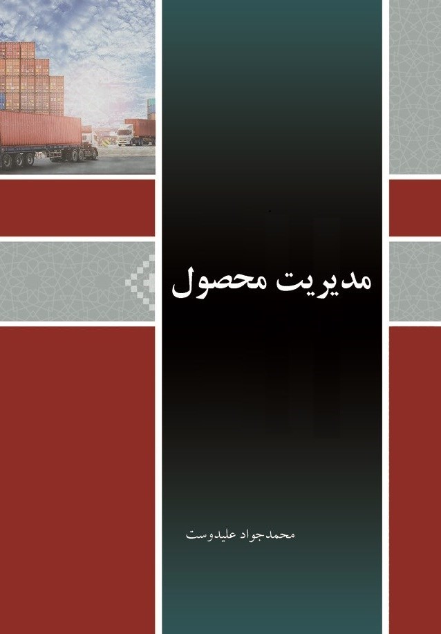 تصویر جلد کتاب مدیریت محصول