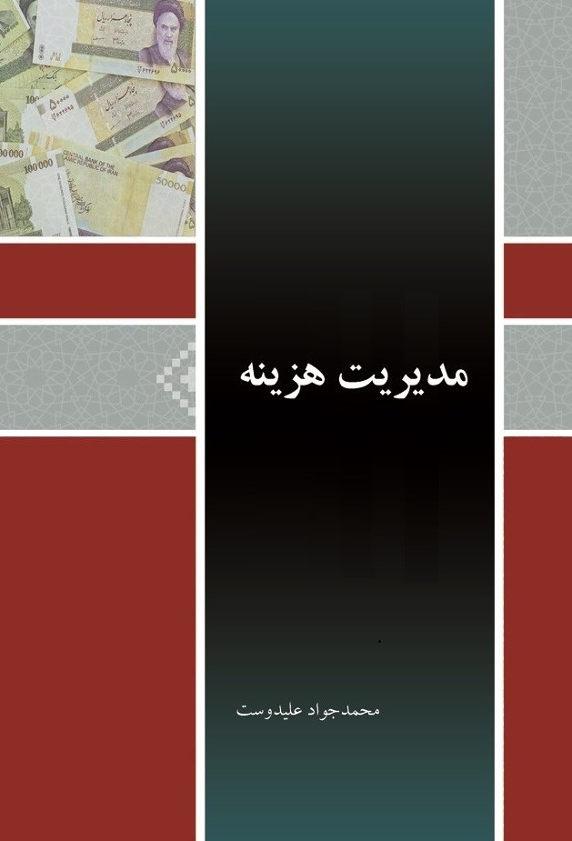 تصویر جلد کتاب مدیریت هزینه