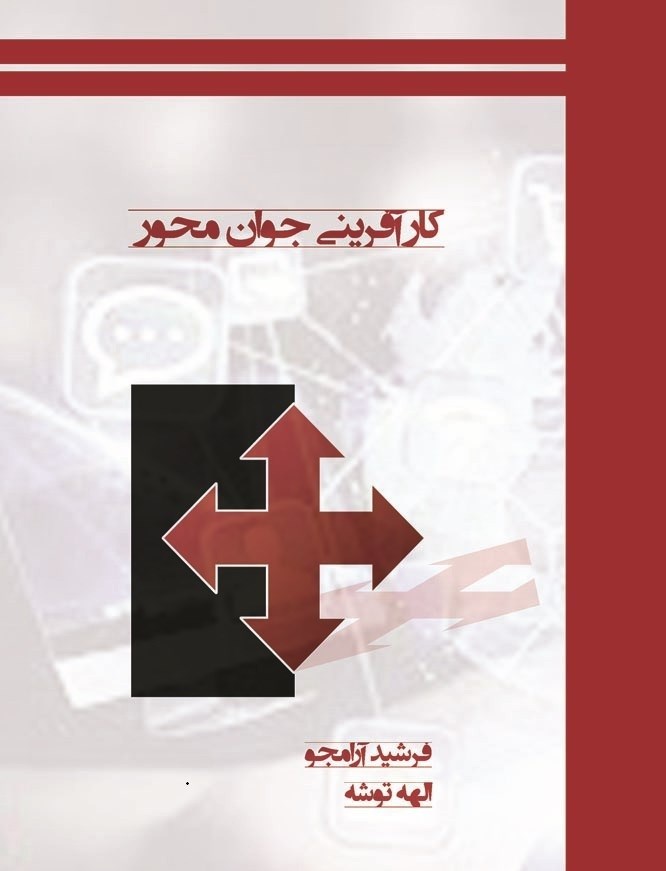 تصویر جلد کتاب کارآفرینی جوان محور