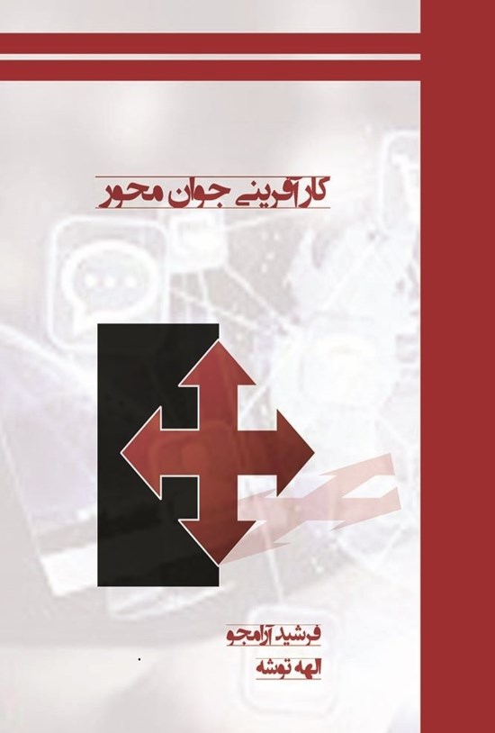 تصویر جلد کتاب کارآفرینی جوان محور
