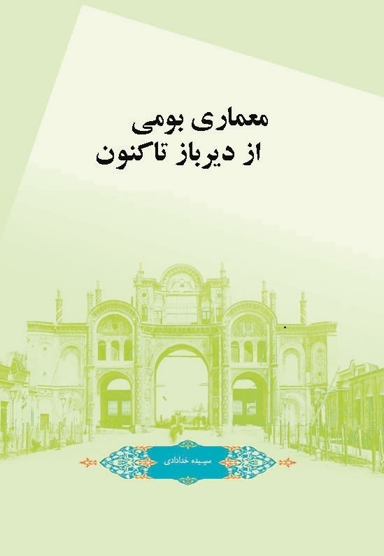 تصویر جلد کتاب معماری بومی از دیرباز تاکنون