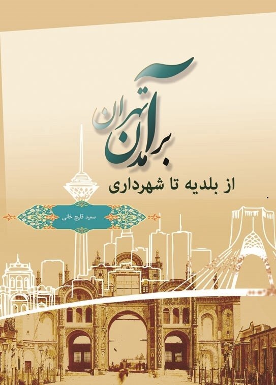 تصویر جلد کتاب از بلدیه تا شهرداری