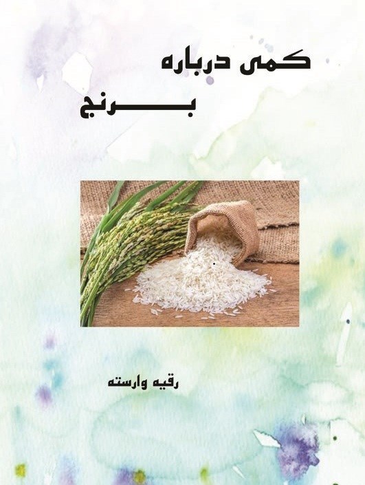 تصویر جلد کتاب کمی درباره برنج