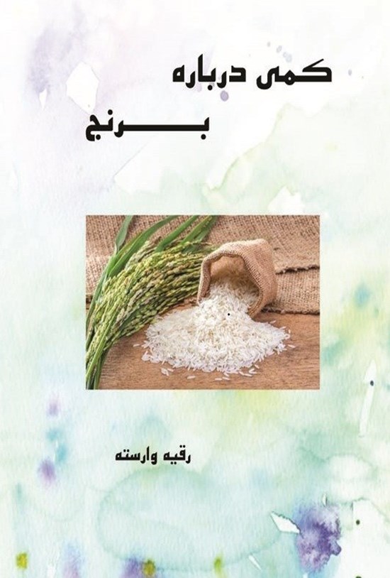 تصویر جلد کتاب کمی درباره برنج