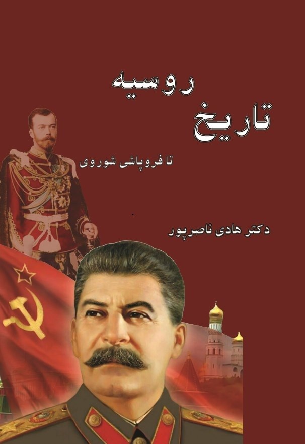 تصویر جلد کتاب تاریخ روسیه