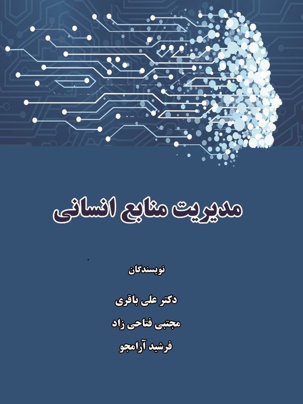 تصویر جلد کتاب مدیریت منابع انسانی پیشرفته