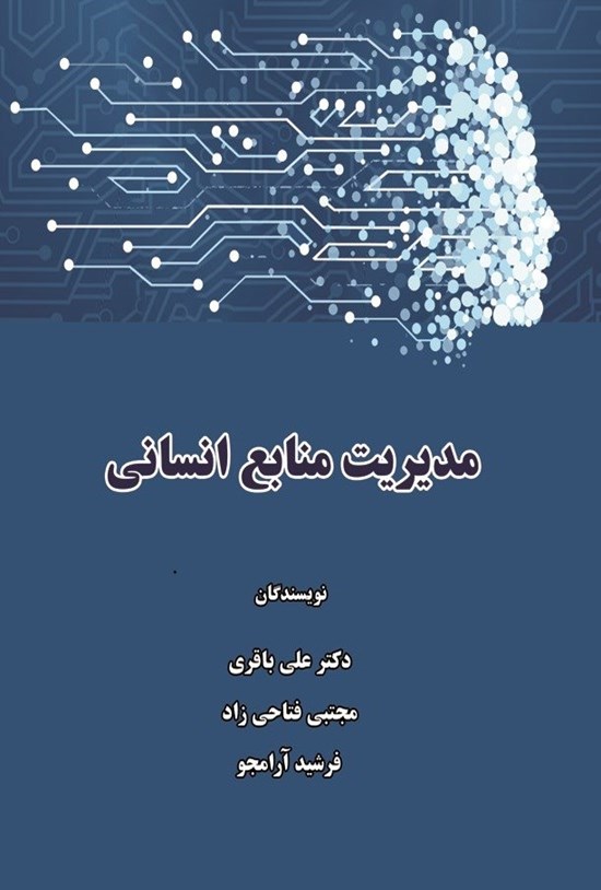 تصویر جلد کتاب مدیریت منابع انسانی پیشرفته