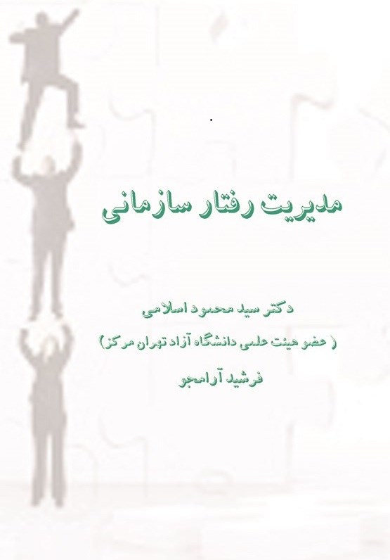 تصویر جلد کتاب مدیریت رفتار سازمانی