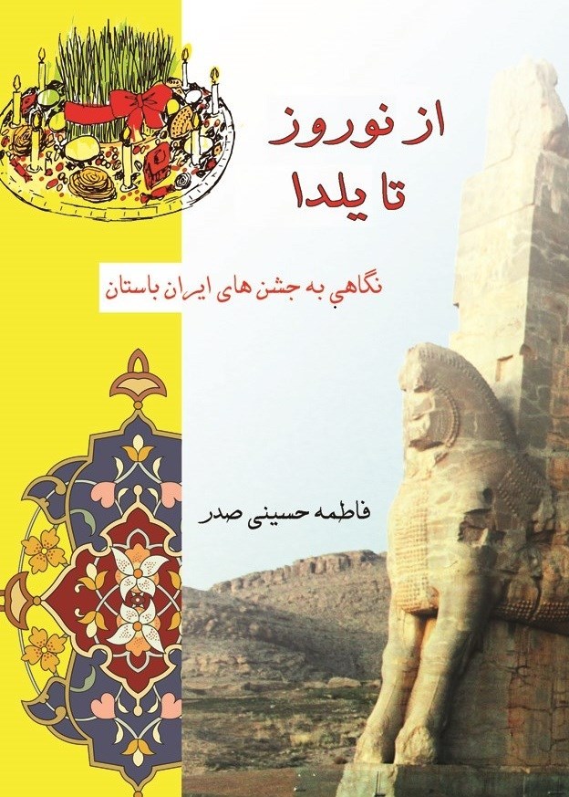 تصویر جلد کتاب از نوروز تا یلدا