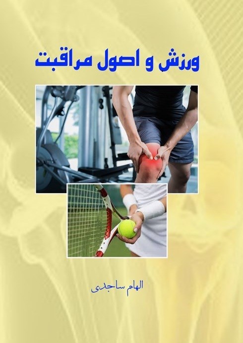 تصویر جلد کتاب ورزش و اصول مراقبت