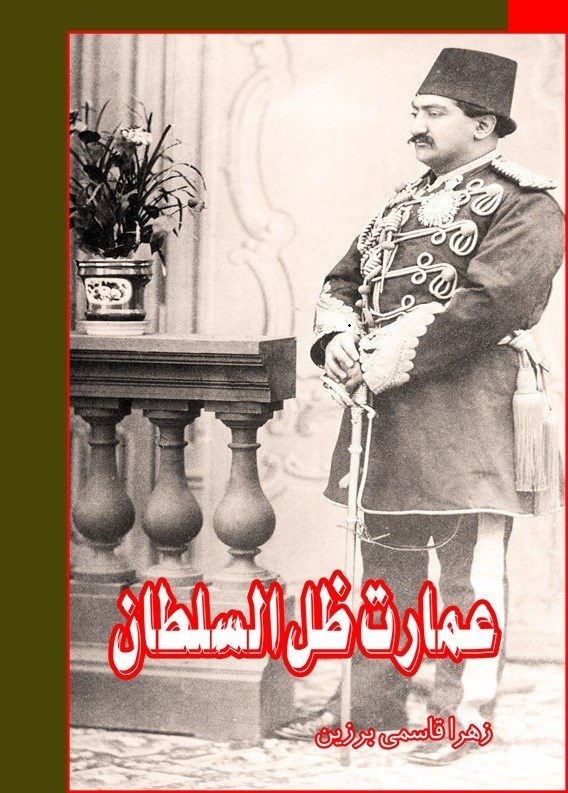 تصویر جلد کتاب عمارت ظل السلطان