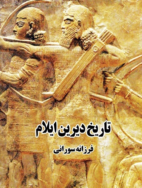 تصویر جلد کتاب تاریخ دیرین ایلام