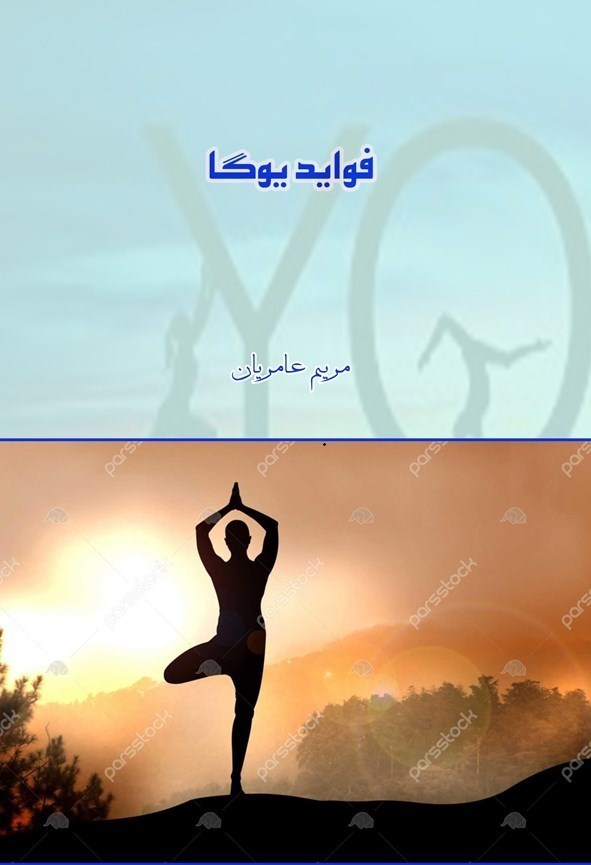 تصویر جلد کتاب فواید یوگا