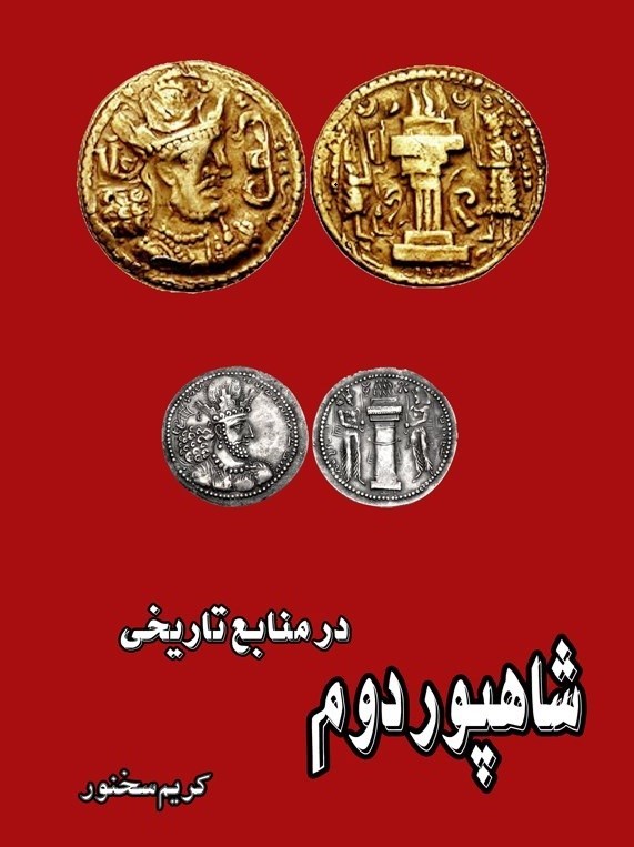 تصویر جلد کتاب شاهپور دوم در منابع تاریخی