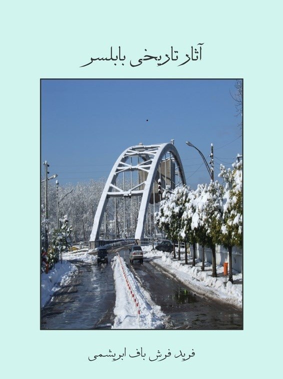 تصویر جلد کتاب آثار تاریخی بابلسر