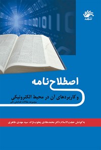 کتاب اصطلاح‌نامه و کاربردهای آن در محیط الکترونیکی اثر سید مهدی طاهری