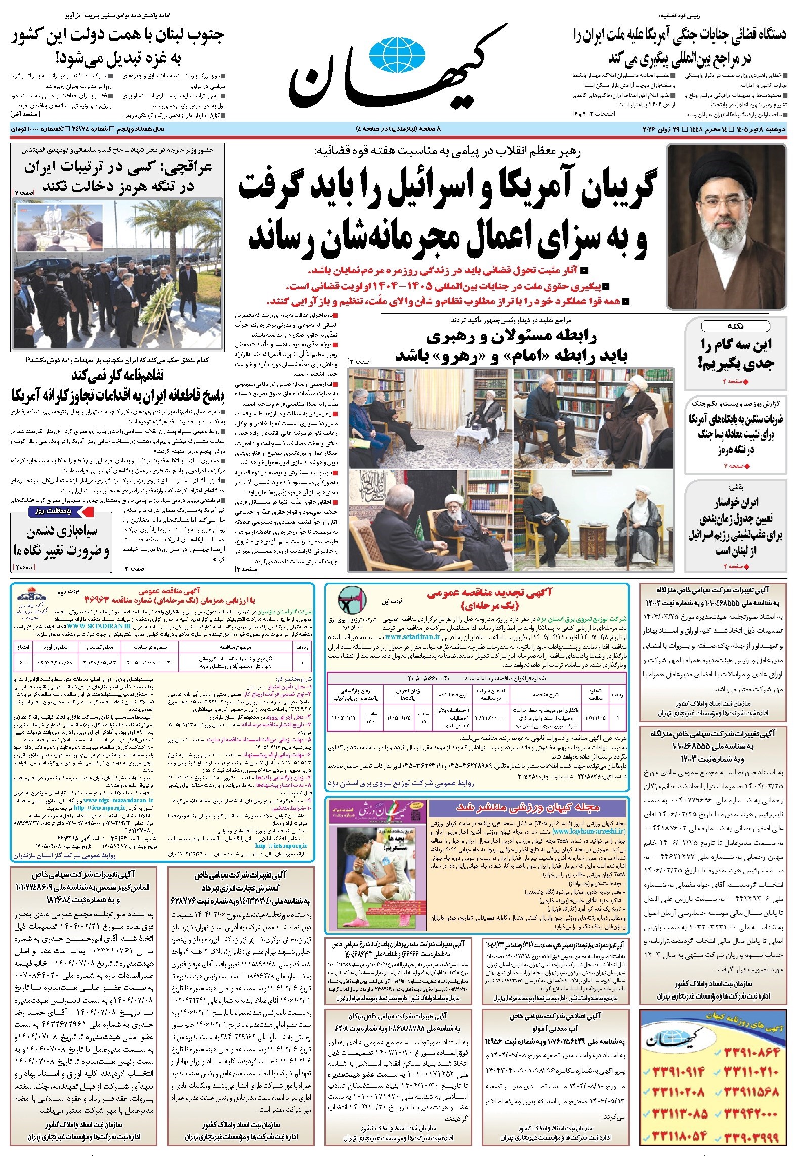 تصویر جلد کتاب کیهان - دوشنبه ۰۸ تير ۱۴۰۵